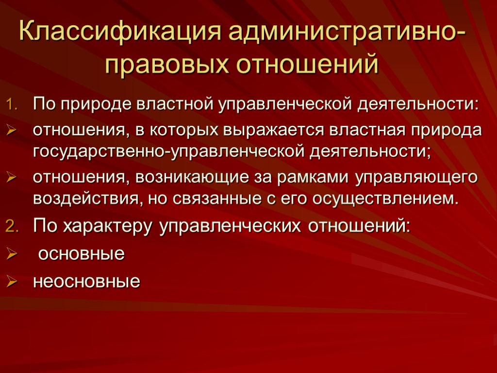 Классификация административно-правовых отношений По природе властной управленческой деятельности: отношения, в которых выражается властная природа